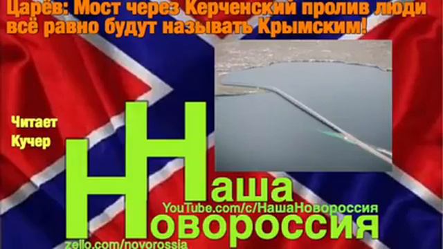 Царёв: Мост через Керченский пролив люди всё равно будут называть Крымским! смотреть онлайн