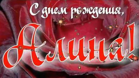 АЛИНА, С ДНЕМ РОЖДЕНИЯ смотреть онлайн