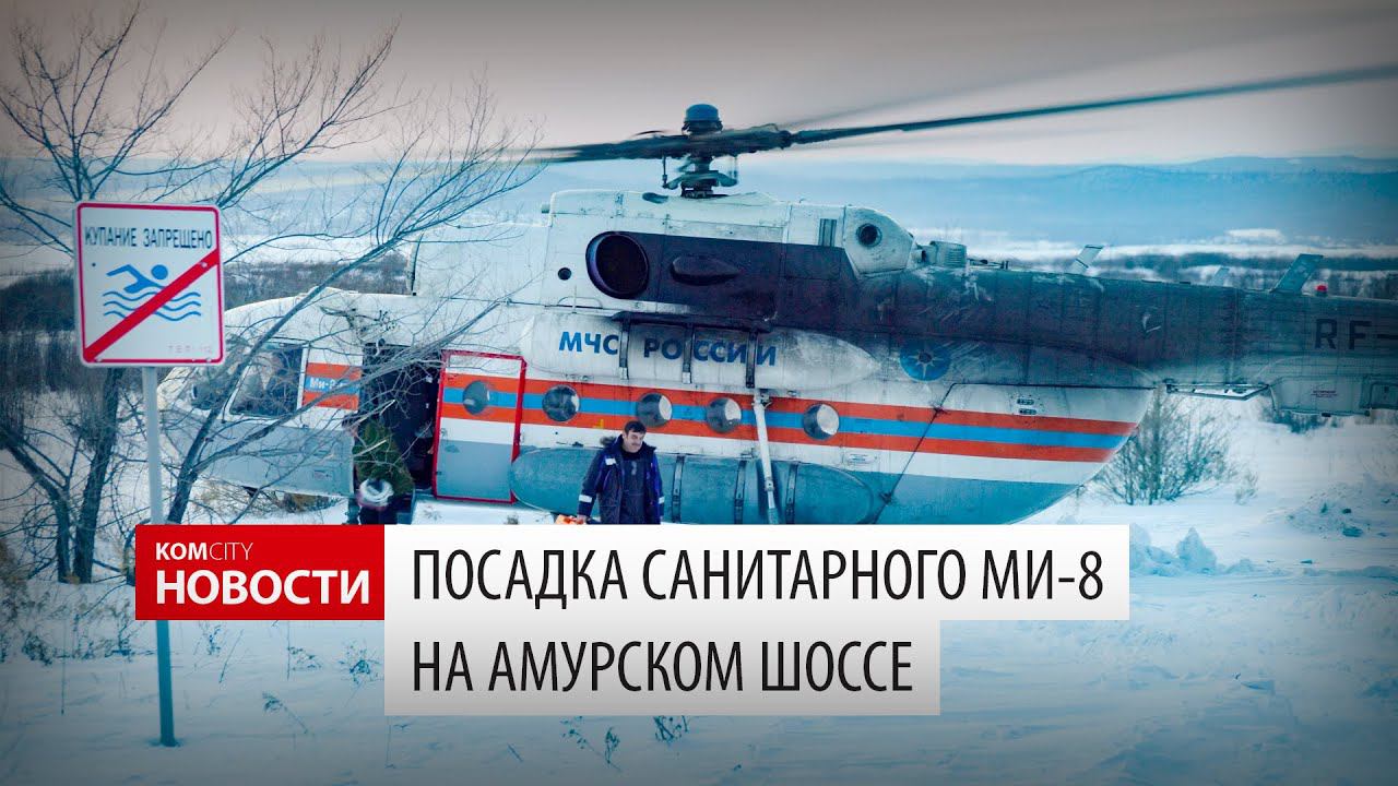 Komcity News — Посадка Ми-8 на Амурском шоссе смотреть онлайн
