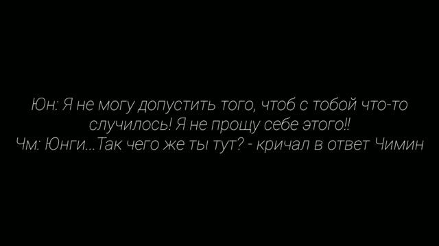 Фанфик/Воображение | Yoonmin/Юнмины | Суицидник | Заключительная часть смотреть онлайн