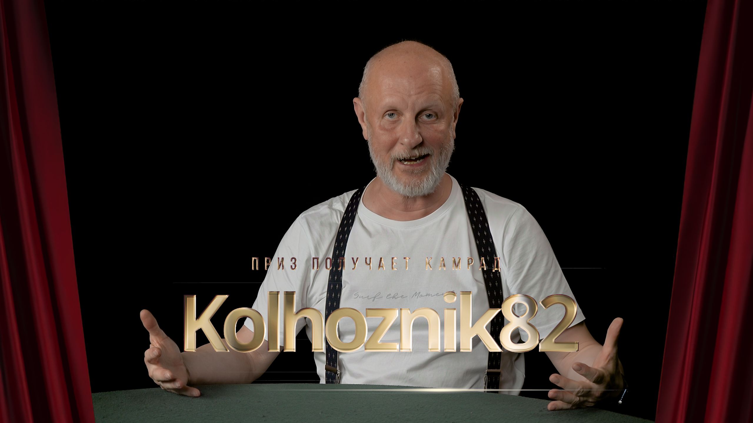 Приз получает камрад Kolhoznik82