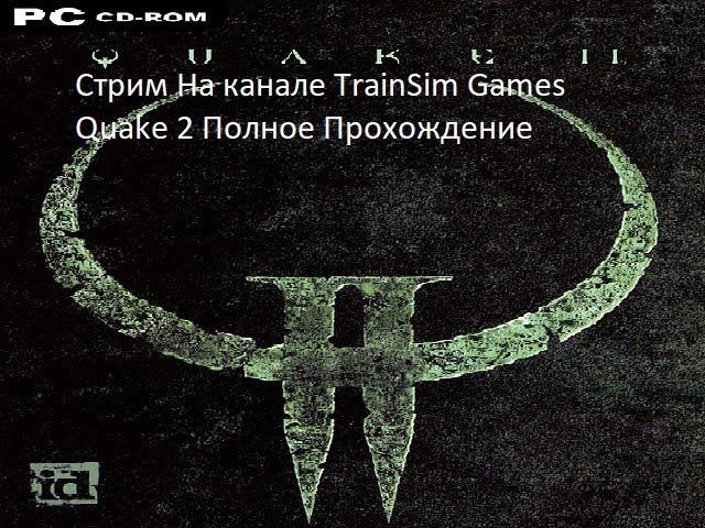 Стрим На канале TrainSim Games Quake 2 Полное Прохождение