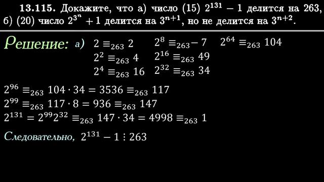 Доказать, что 2^131-1 делится на 263, 2^3^n делится на 3^(n+1), Но не делится на 3^(n+2) смотреть онлайн
