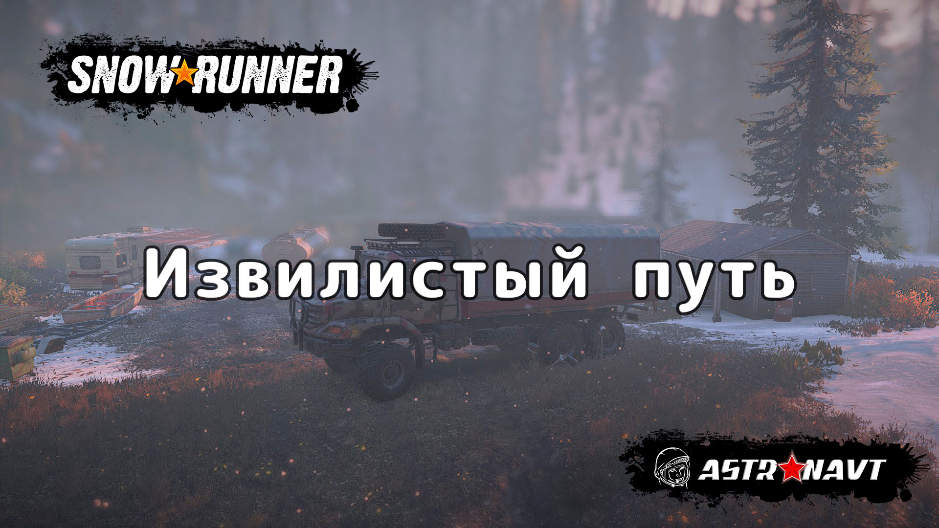 SnowRunner - Извилистый путь (Мэн) смотреть онлайн