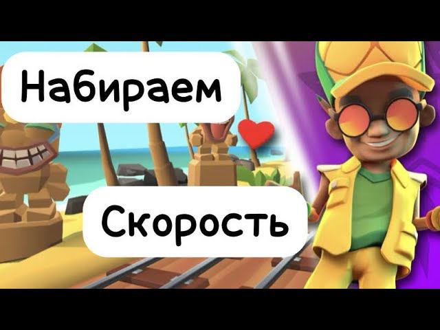 НАБИРАЕМ СКОРОСТЬ!!! Обнова в сабвей сёрф | Subway Surfers смотреть онлайн