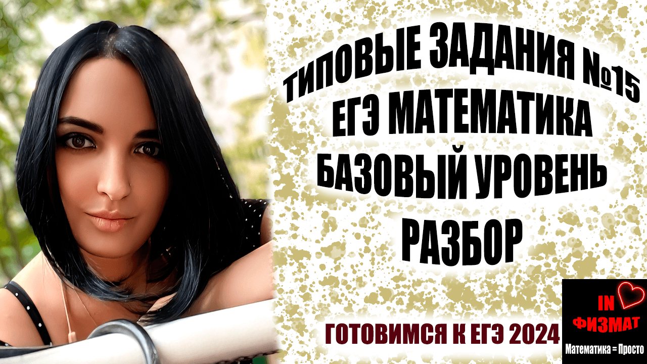 Разбираем типичные задания №15 ЕГЭ по математике. Базовый уровень. смотреть онлайн