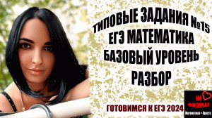 Разбираем типичные задания №15 ЕГЭ по математике. Базовый уровень.