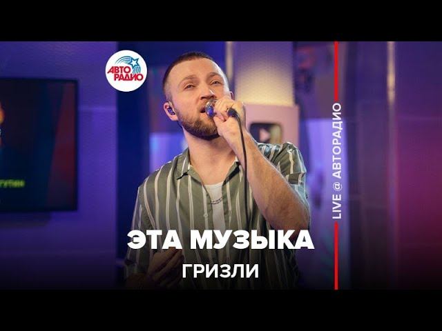 Гризли - Эта Музыка (LIVE @ Авторадио) смотреть онлайн