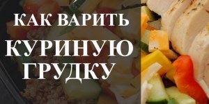 Как варить куриную грудку.Сколько варить куриную грудку.