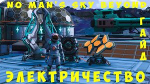 No Man's Sky: ЭЛЕКТРИЧЕСТВО [ГАЙД]