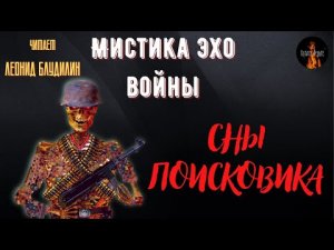 Мистика Эхо Войны: СНЫ ПОИСКОВИКА.