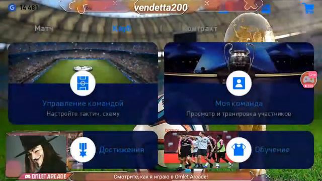 Смотрите трансляцию пользователя "PES 2019 PRO EVOLUTION SOCCER" в "Omlet Arcade"! смотреть онлайн