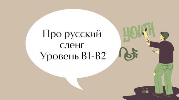 B1-B2. Про русский сленг/Russian slang