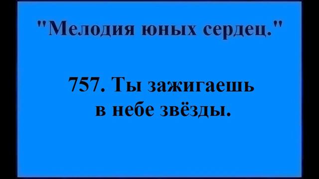 757 Ты зажигаешь в небе звёзды смотреть онлайн