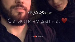 Са безам ❤