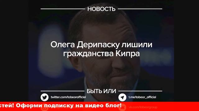 Фамилию Дерипаски убрали из черного списка на лишение гражданства Кипра» смотреть онлайн