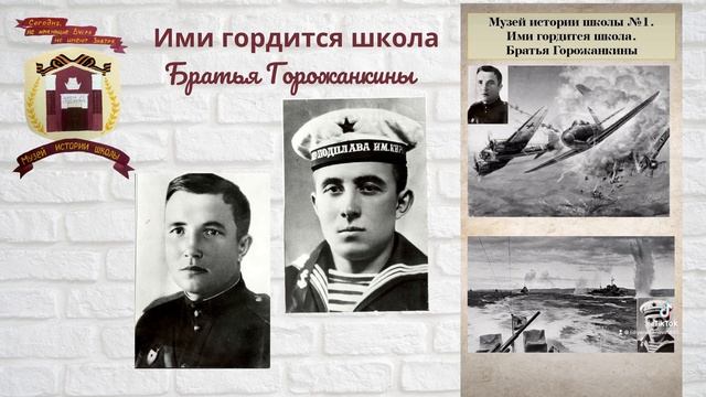 Музей истории школы. Ими гордится школа. Братья Горожанкины. смотреть онлайн
