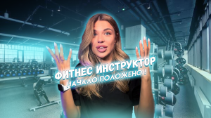 Твой фитнес инструктор «НАЧАЛО»