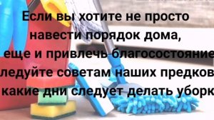 В какие дни лучше  убирать  дом . Народные приметы.