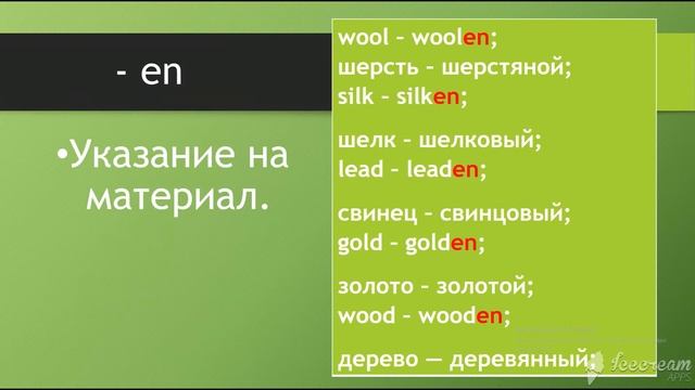 Английский язык. Повторение для ОГЭ ,ЕГЭ. Самые распространенные суффиксы прилагательных. смотреть онлайн
