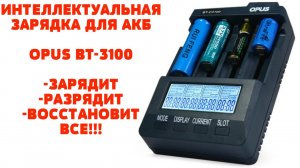 ? ЛУЧШЕЕ УНИВЕРСАЛЬНОЕ ЗАРЯДНОЕ УСТРОЙСТВО ДЛЯ АККУМУЛЯТОРОВ OPUS BT-3100 ИЗ КИТАЯ С АЛИЭКСПРЕСС