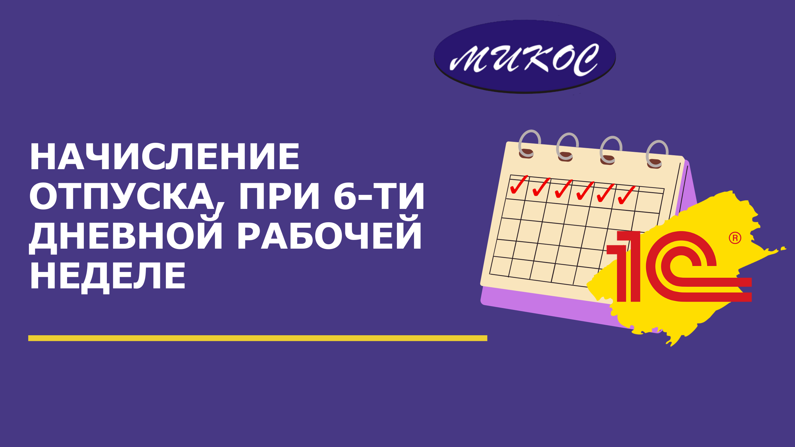 Пример начисления ежегодного отпуска при 6-ти дневной рабочей неделе | Микос Программы 1С смотреть онлайн
