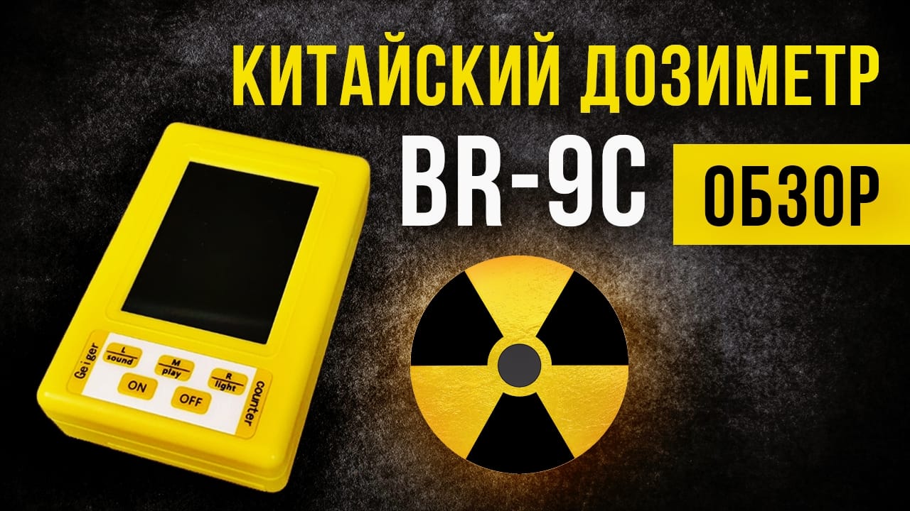 Китайский дозиметр и детектор электромагнитного излучения BR-9C..mp4 смотреть онлайн