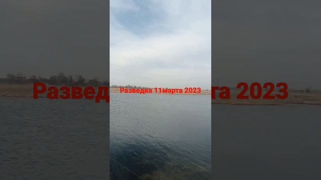 Капчагай рыбалка , разведка , клюет 11.03.2023 смотреть онлайн
