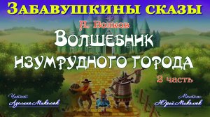 "ВОЛШЕБНИК ИЗУМРУДНОГО ГОРОДА" 2-я часть. Читает Аделина Миколюк. Аудитория: 0+