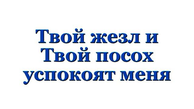 ГосподьТы пастырь мой смотреть онлайн