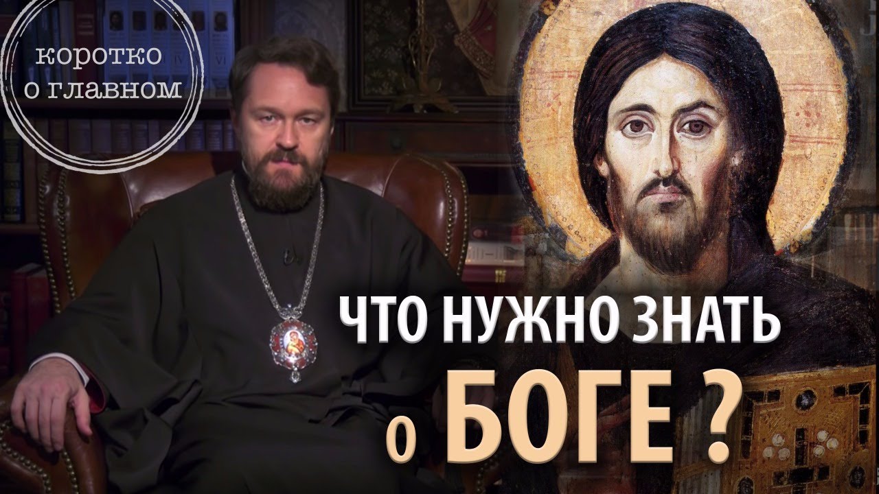 Что нужно знать о Боге. 12 тезисов митрополита Илариона. Цикл «Православное вероучение» смотреть онлайн