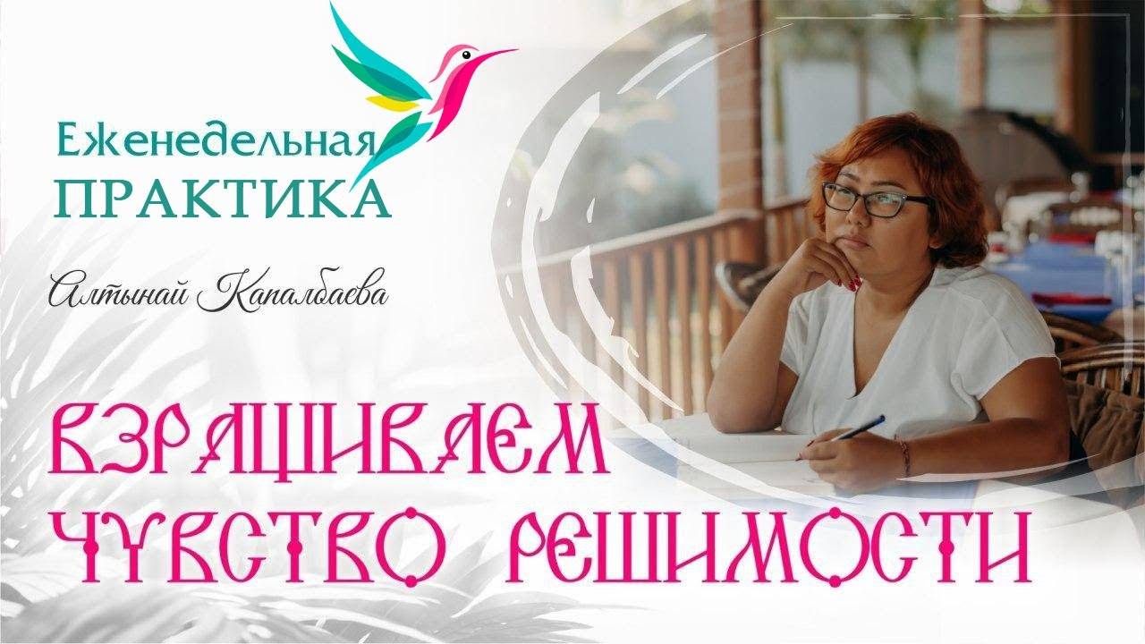 Взращиваем чувство решимости. Еженедельные практики с Алтынай смотреть онлайн