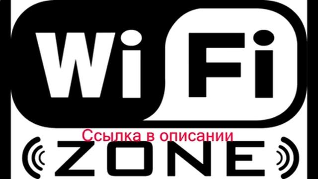 как взломать wi fi через смартфон смотреть онлайн
