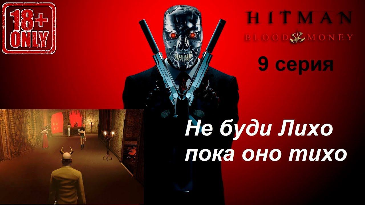 Hitman: Blood Money прохождение, 9 серия. Миссия "Танец с дьяволом". Конец игры?