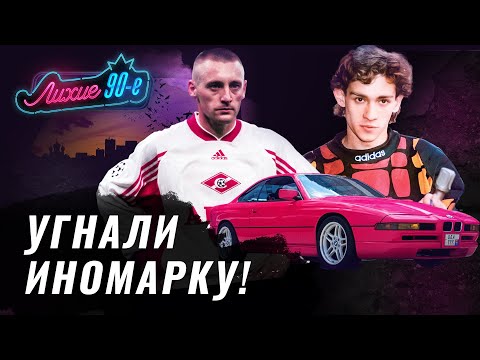 Как угоняли машины у игроков Спартака Тихонова, Онопко и Нигматуллина / Тойота, Мицубиси, BMW смотреть онлайн