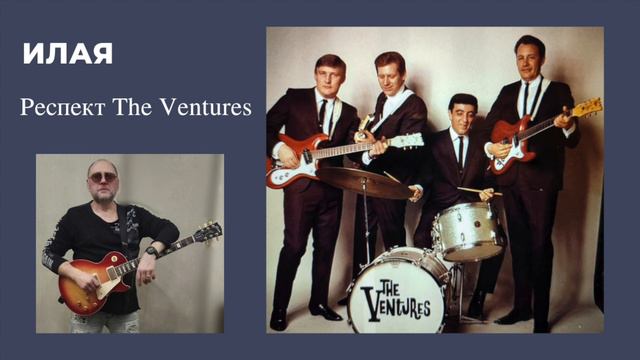 Респект The Ventures смотреть онлайн