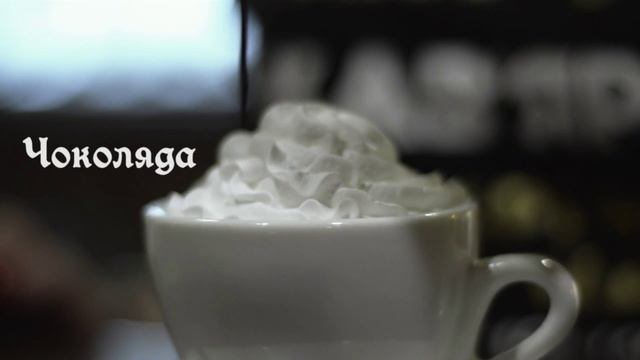 Рецепт кофейного напитка от лучшей кофейни Украины смотреть онлайн