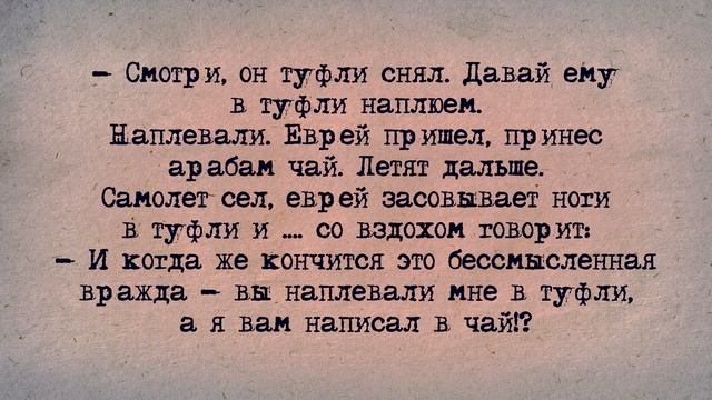 ✡️ Еврейский Анекдот! Еврей и Два Араба! смотреть онлайн