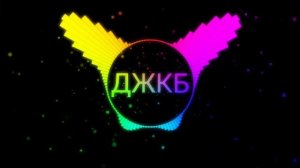 ДЖКБ  Е!БАННОЕ ГОЛОСОВАНИЕ ремикс тик ток