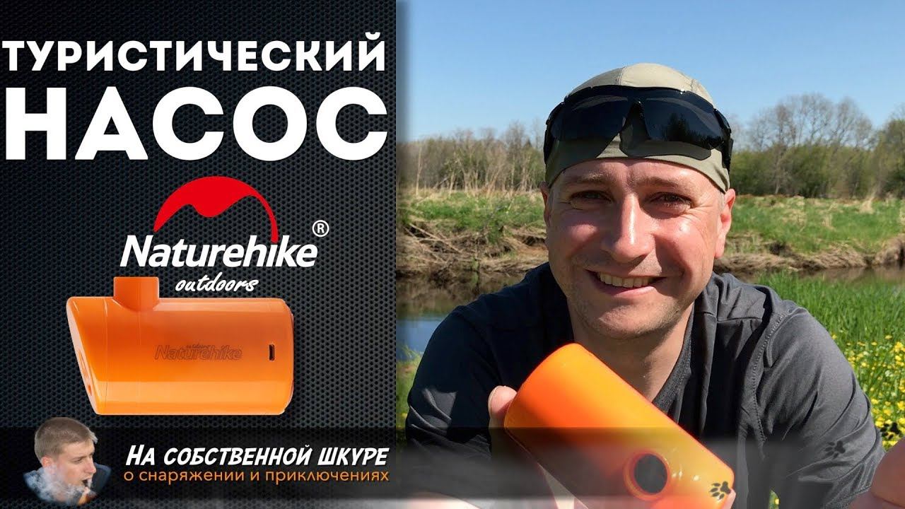 ✓ Туристический Насос NatureHike