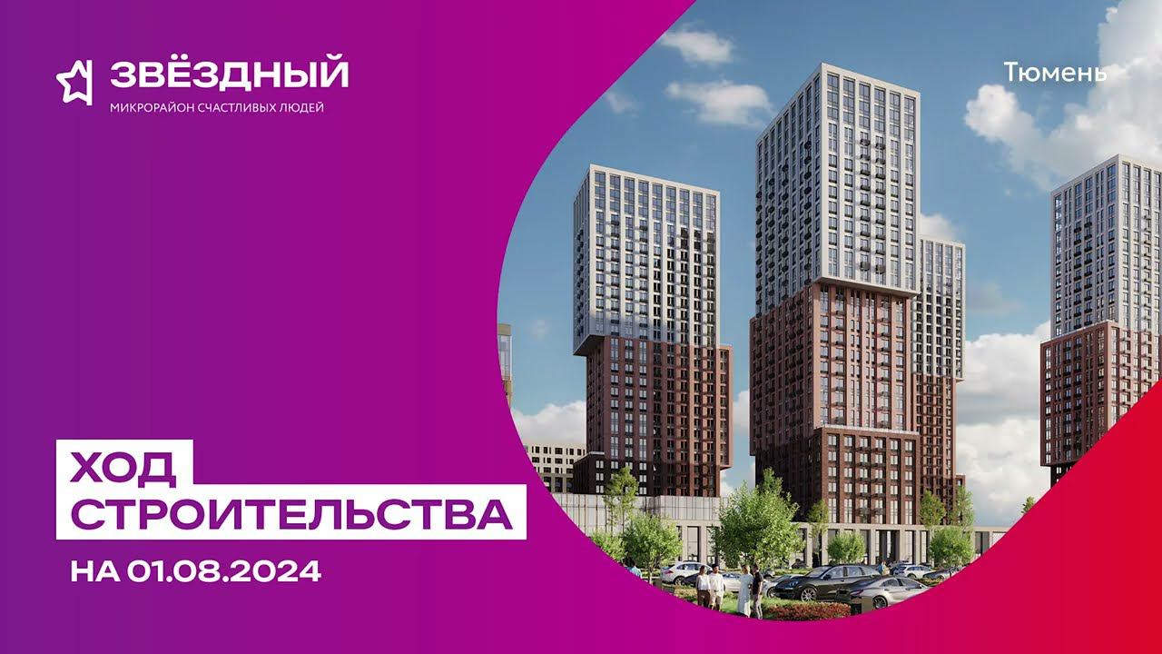 Ход строительства ЖК «Звездный» в Тюмени от застройщика «Страна Девелопмент», 01.08.2024 смотреть онлайн