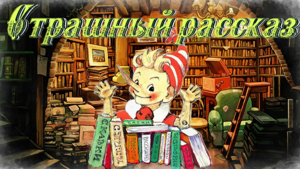 Воскресные истории с Буратино. Е. Чарушин «Страшный рассказ» смотреть онлайн