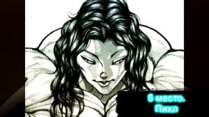 ТОП 10 СИЛЬНЕЙШИХ СИЛЬНЕЙШИХ персонажей "БОЕЦ БАКИ" l СИЛЬНЕЙШИЕ БОЙЦЫ l  семья Ханма