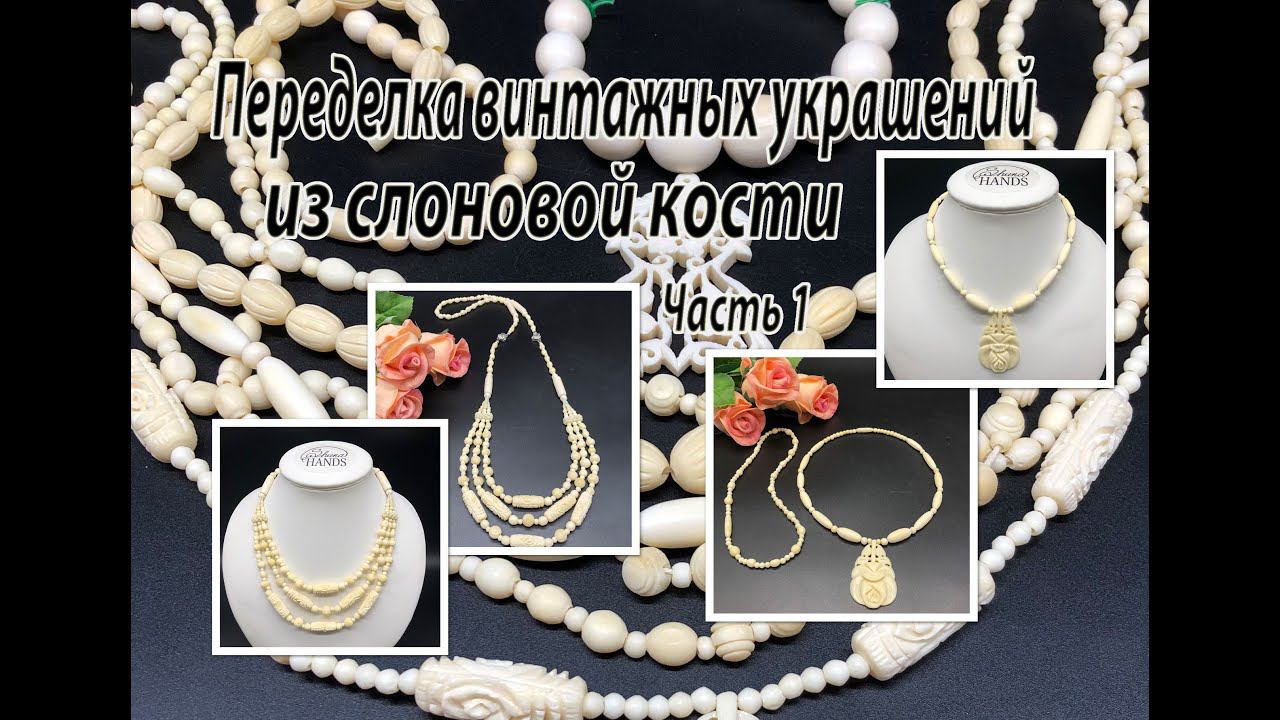 Переделка винтажных украшений из слоновой кости. смотреть онлайн