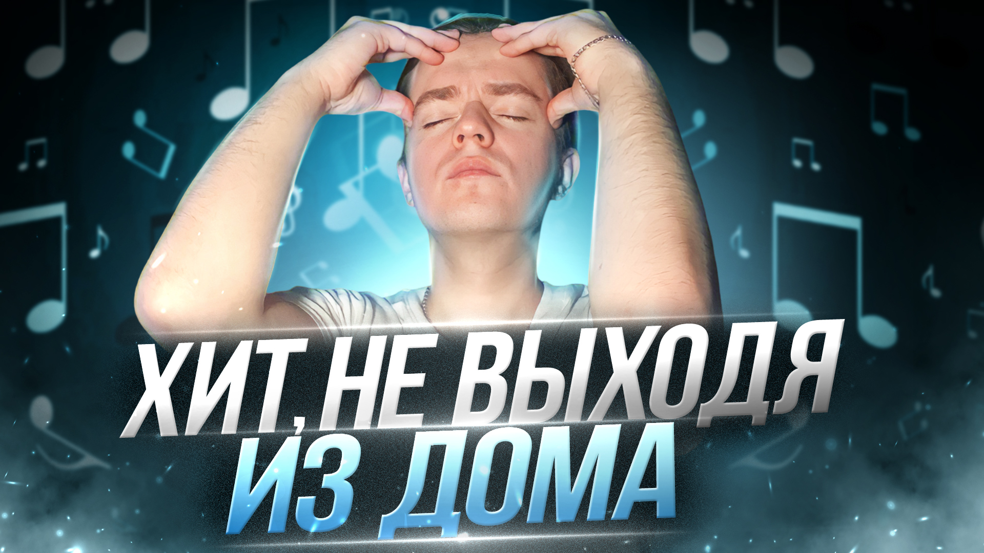 Хит, не выходя из дома | Как записать песню самому смотреть онлайн