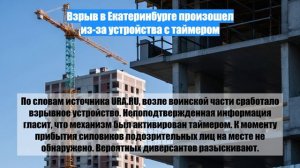 Взрыв в Екатеринбурге произошел из-за устройства с таймером