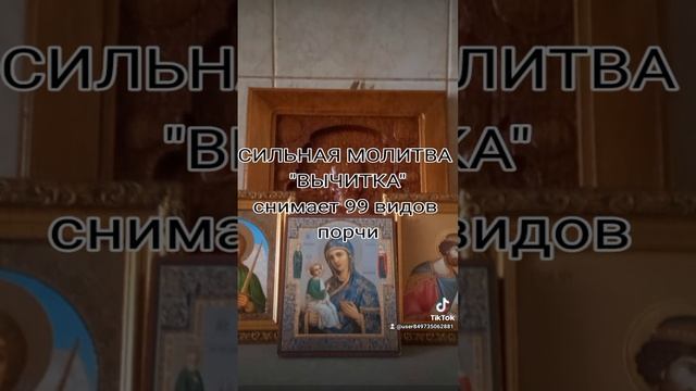 СИЛЬНАЯ МОЛИТВА "ВЫЧИТКА"снимает 99 видов порчи смотреть онлайн