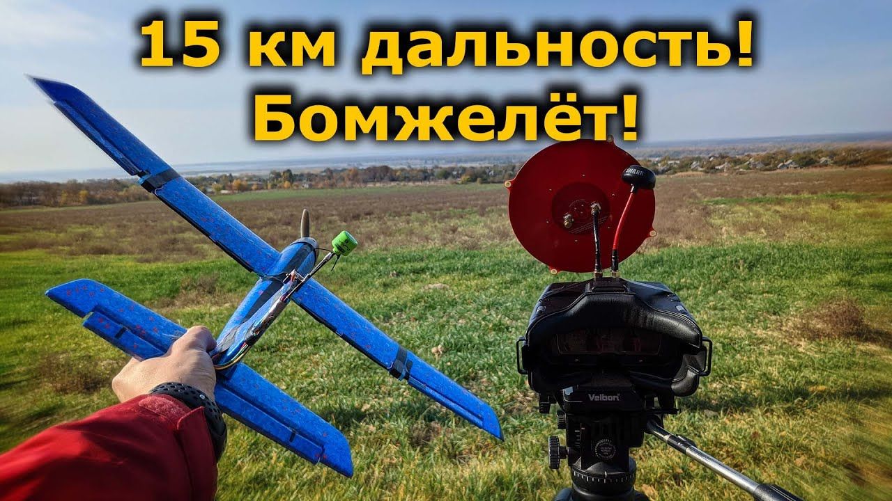 Дешевый ФПВ самолет, тест дальности Бомжелёта fpv! смотреть онлайн