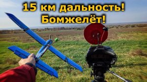 Дешевый ФПВ самолет, тест дальности Бомжелёта fpv!
