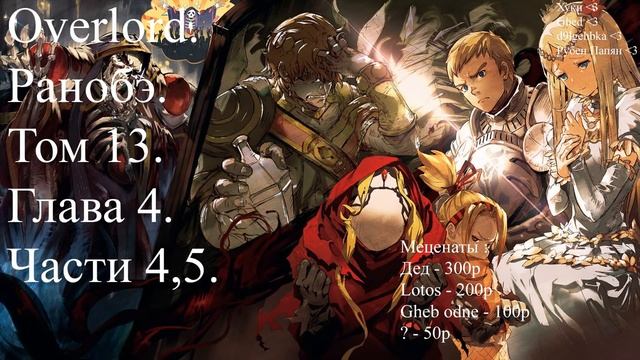 Overlord. Ранобэ. Том 13. Глава 4. Части 4,5. смотреть онлайн